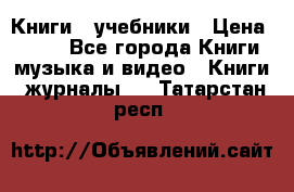 Книги - учебники › Цена ­ 100 - Все города Книги, музыка и видео » Книги, журналы   . Татарстан респ.